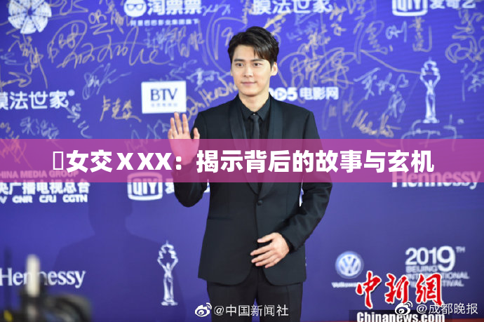 乣女交ⅩXX：揭示背后的故事与玄机