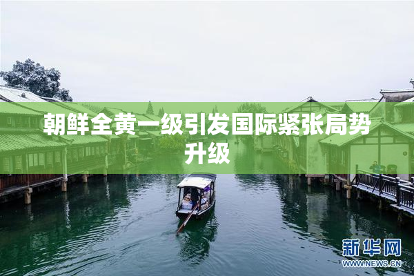 朝鲜全黄一级引发国际紧张局势升级