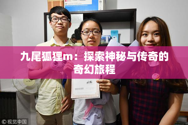 九尾狐狸m：探索神秘与传奇的奇幻旅程