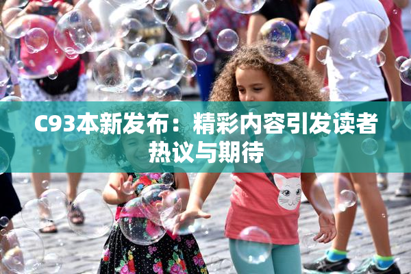 C93本新发布：精彩内容引发读者热议与期待