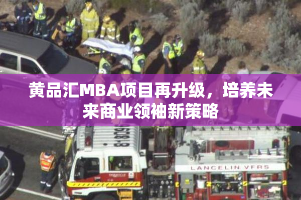 黄品汇MBA项目再升级，培养未来商业领袖新策略