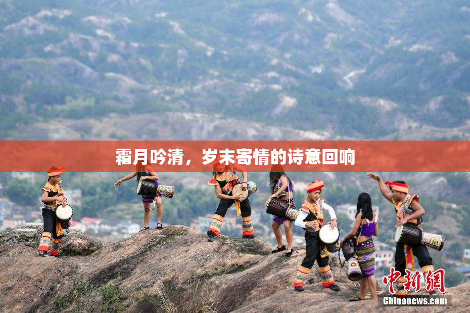 霜月吟清，岁末寄情的诗意回响