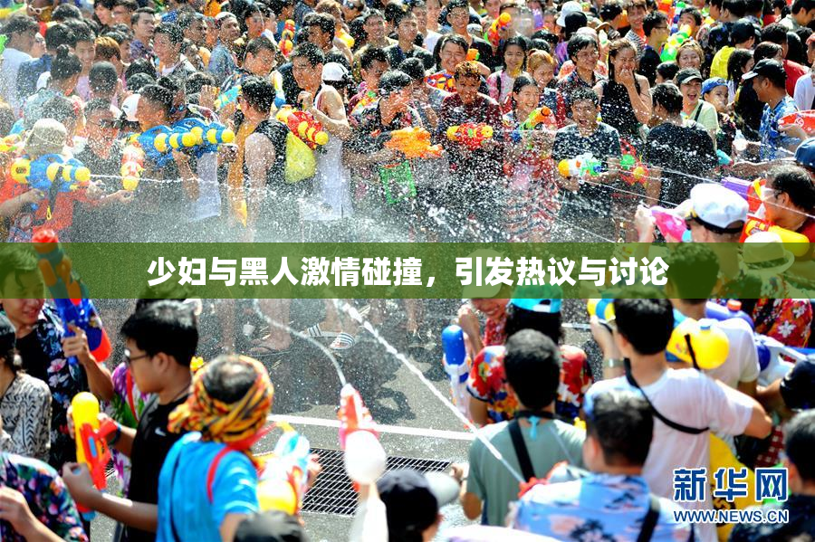 少妇与黑人激情碰撞，引发热议与讨论