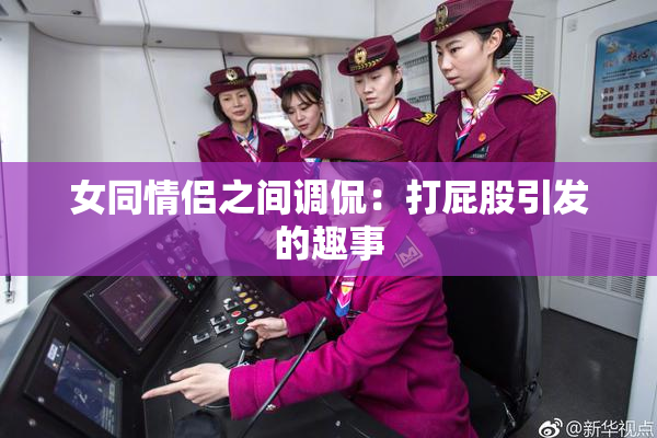 女同情侣之间调侃：打屁股引发的趣事