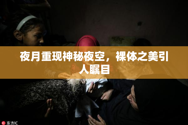 夜月重现神秘夜空，裸体之美引人瞩目