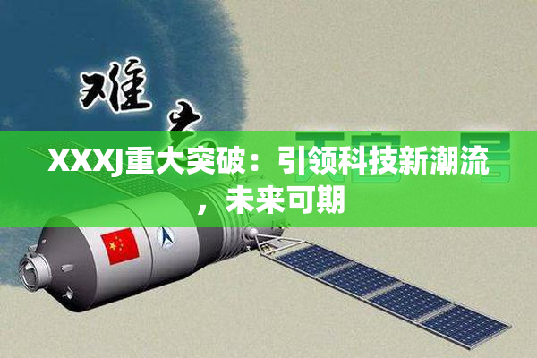 XXXJ重大突破：引领科技新潮流，未来可期