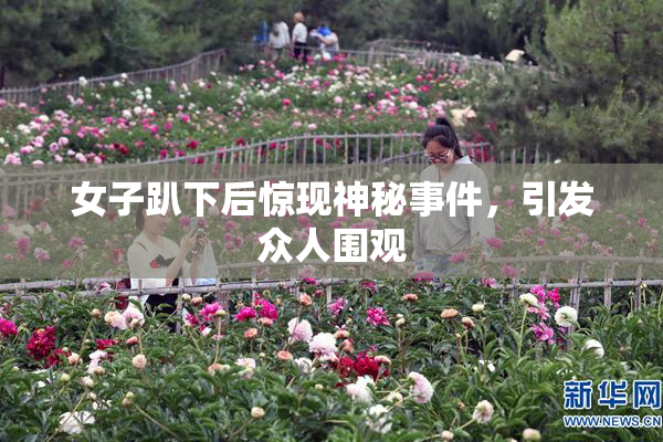 女子趴下后惊现神秘事件，引发众人围观