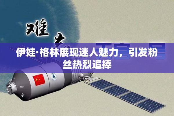 伊娃·格林展现迷人魅力，引发粉丝热烈追捧