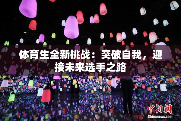 体育生全新挑战：突破自我，迎接未来选手之路