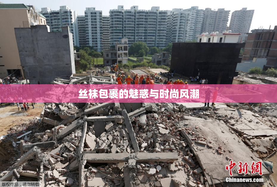丝袜包裹的魅惑与时尚风潮