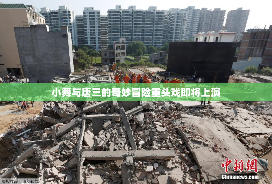 小舞与唐三的奇妙冒险重头戏即将上演