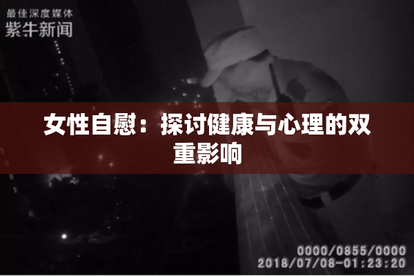 女性自慰：探讨健康与心理的双重影响
