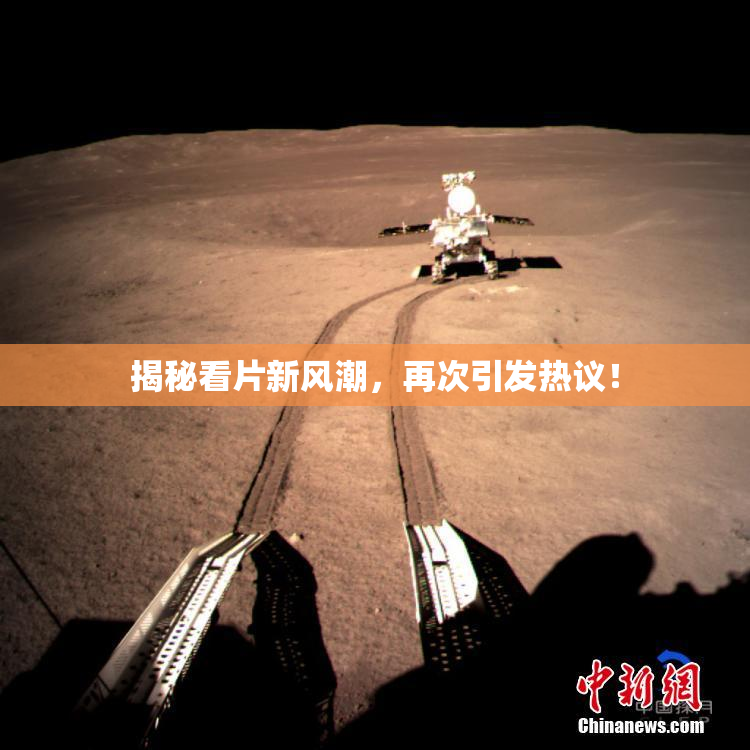 揭秘看片新风潮，再次引发热议！