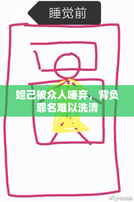 妲己被众人唾弃，背负罪名难以洗清