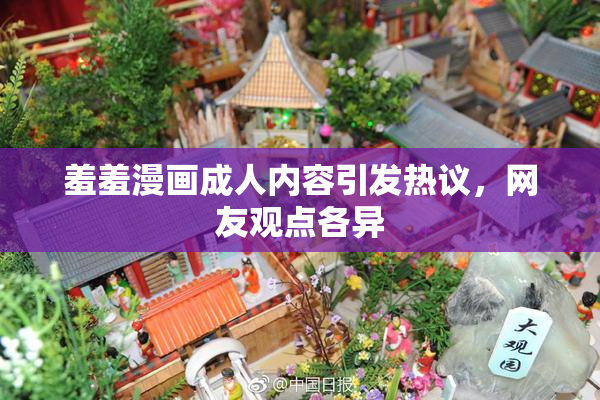 羞羞漫画成人内容引发热议，网友观点各异