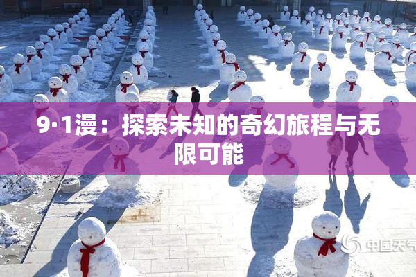 9·1漫：探索未知的奇幻旅程与无限可能