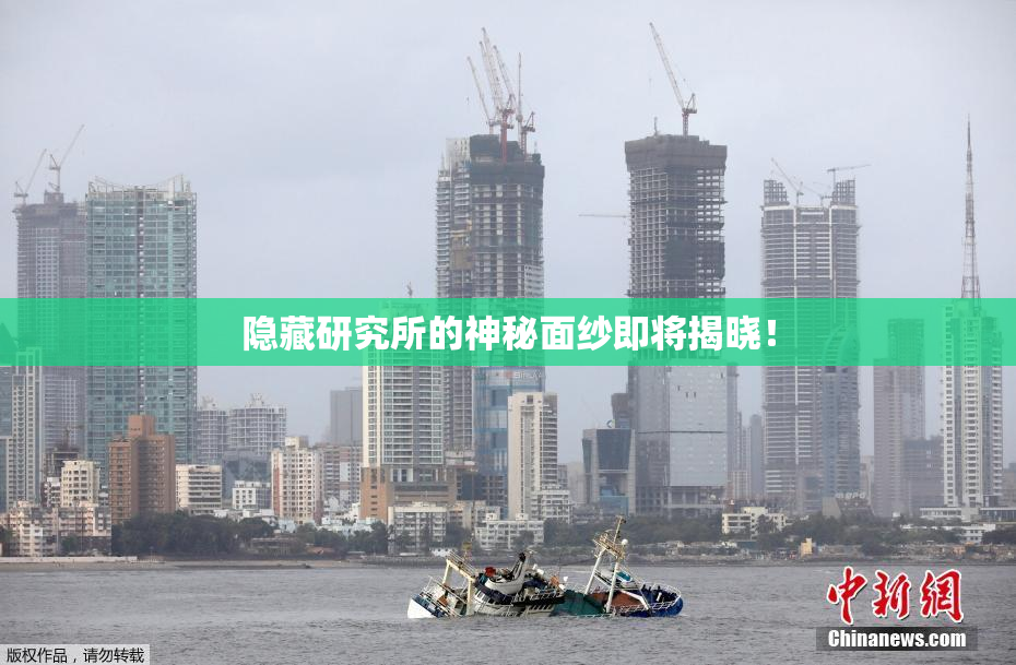 隐藏研究所的神秘面纱即将揭晓！