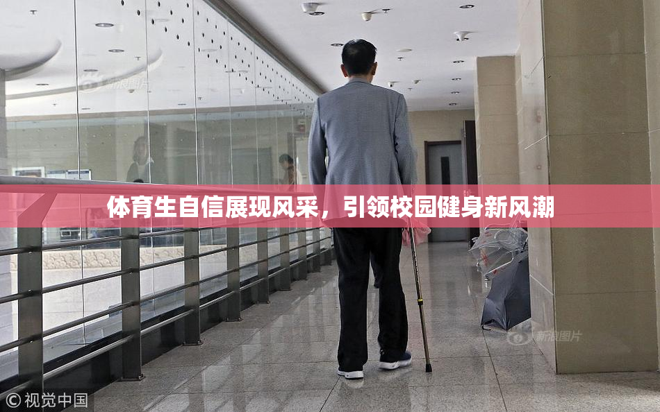 体育生自信展现风采，引领校园健身新风潮