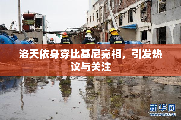 洛天依身穿比基尼亮相，引发热议与关注