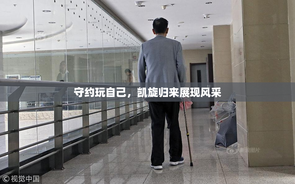 守约玩自己，凯旋归来展现风采