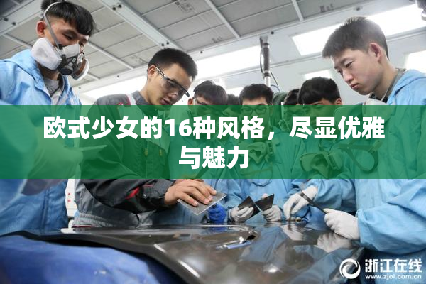 欧式少女的16种风格，尽显优雅与魅力