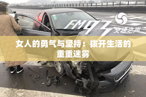 女人的勇气与坚持：拨开生活的重重迷雾