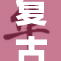复古里番剧再掀热潮，引发网友热议与怀旧情怀