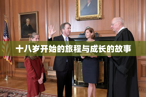 十八岁开始的旅程与成长的故事