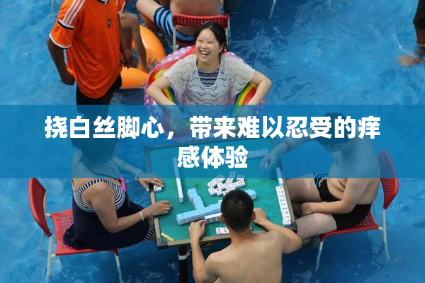 挠白丝脚心，带来难以忍受的痒感体验