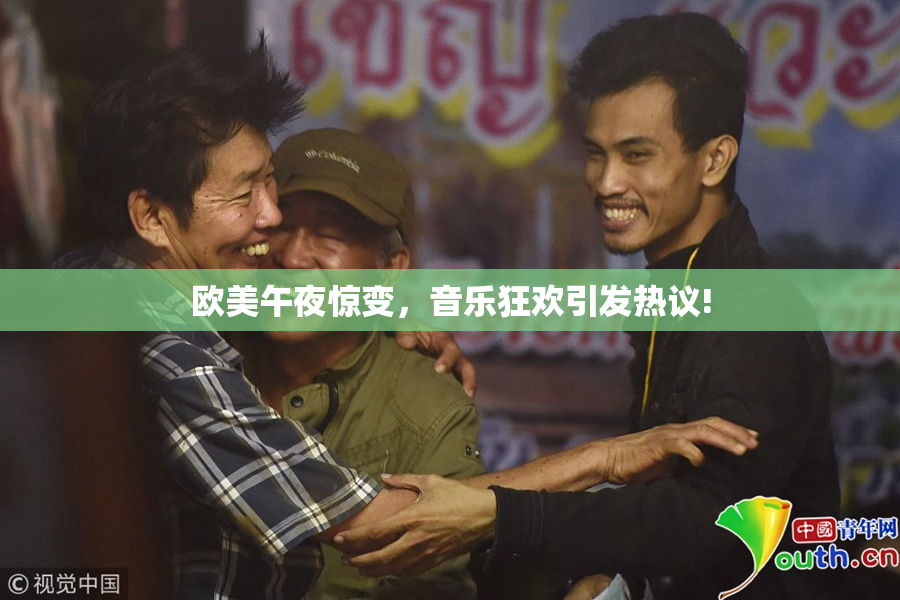 欧美午夜惊变，音乐狂欢引发热议!