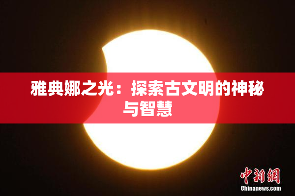 雅典娜之光：探索古文明的神秘与智慧