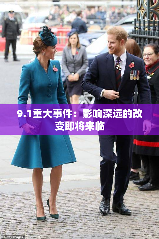 9.1重大事件：影响深远的改变即将来临
