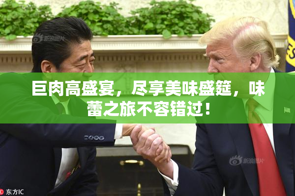 巨肉高盛宴，尽享美味盛筵，味蕾之旅不容错过！