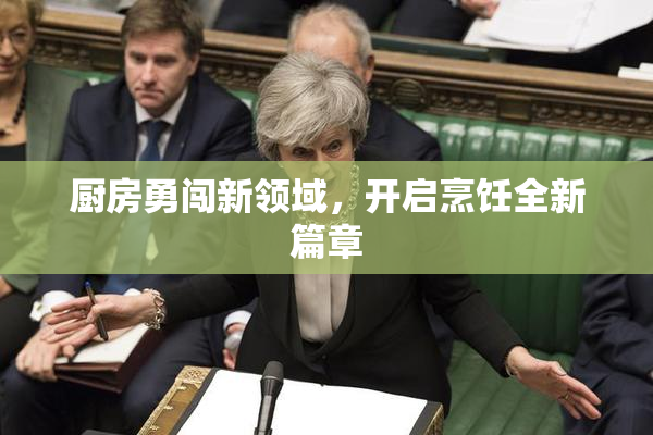 厨房勇闯新领域，开启烹饪全新篇章