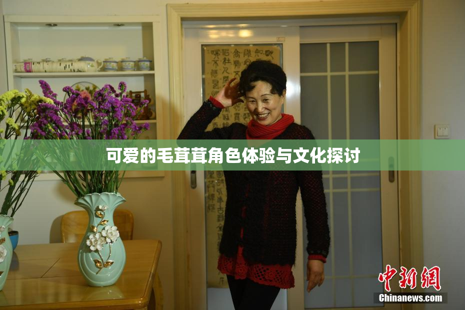 可爱的毛茸茸角色体验与文化探讨