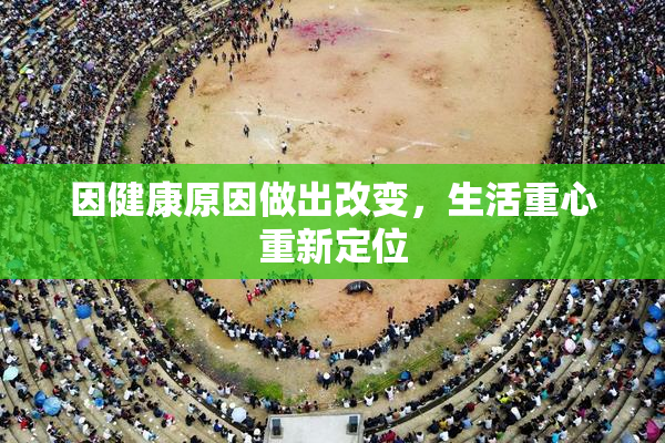 因健康原因做出改变，生活重心重新定位