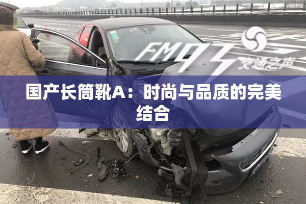 国产长筒靴A：时尚与品质的完美结合