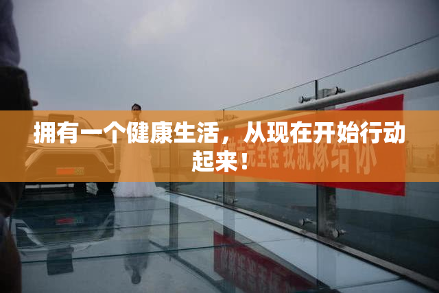 拥有一个健康生活，从现在开始行动起来！