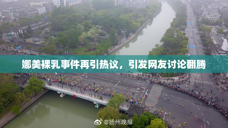 娜美裸乳事件再引热议，引发网友讨论翻腾