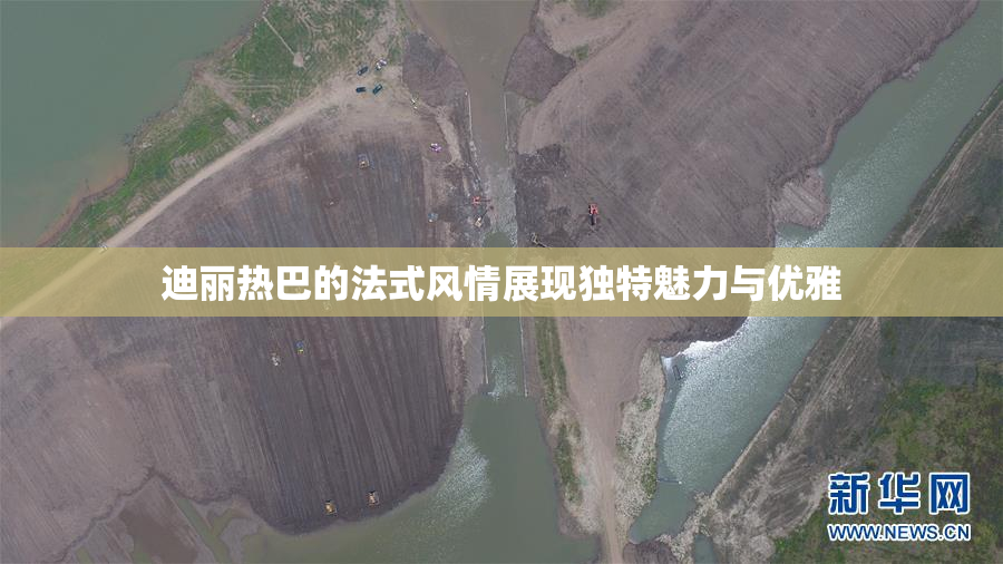 迪丽热巴的法式风情展现独特魅力与优雅