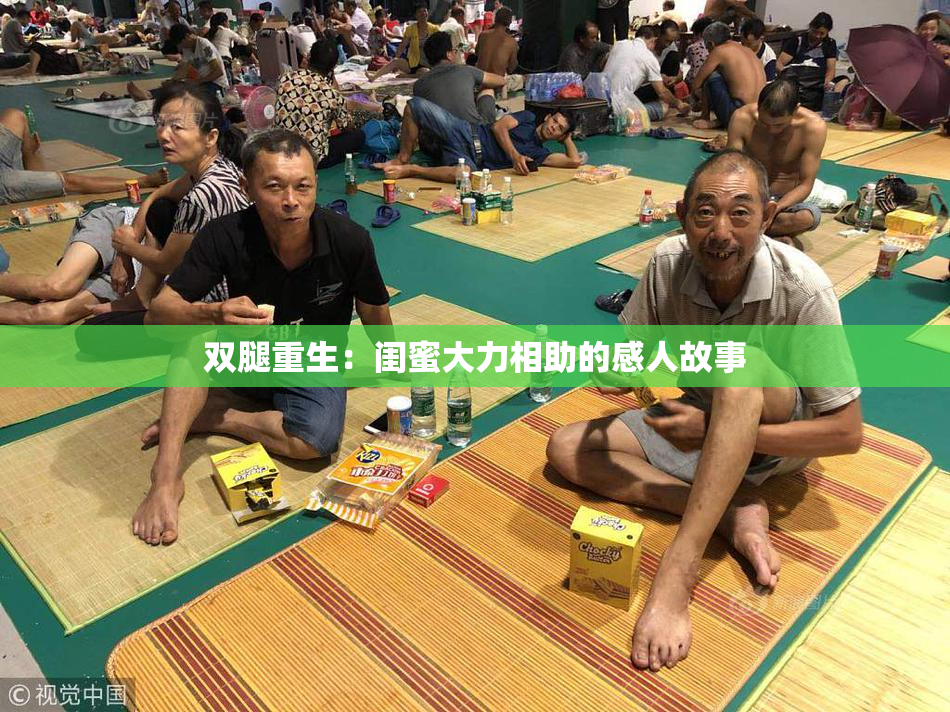 双腿重生：闺蜜大力相助的感人故事