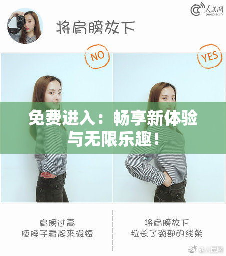 免费进入：畅享新体验与无限乐趣！