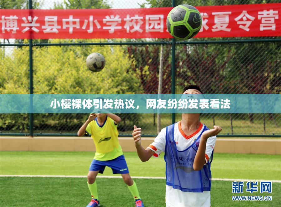 小樱裸体引发热议，网友纷纷发表看法