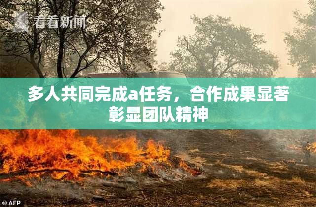 多人共同完成a任务，合作成果显著彰显团队精神