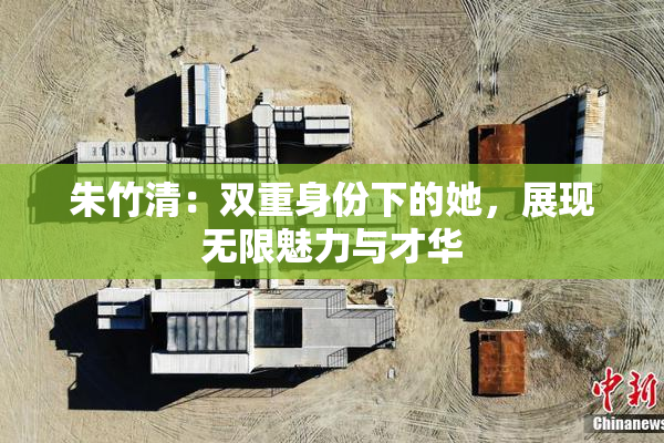 朱竹清：双重身份下的她，展现无限魅力与才华