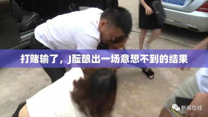 打赌输了，J酝酿出一场意想不到的结果