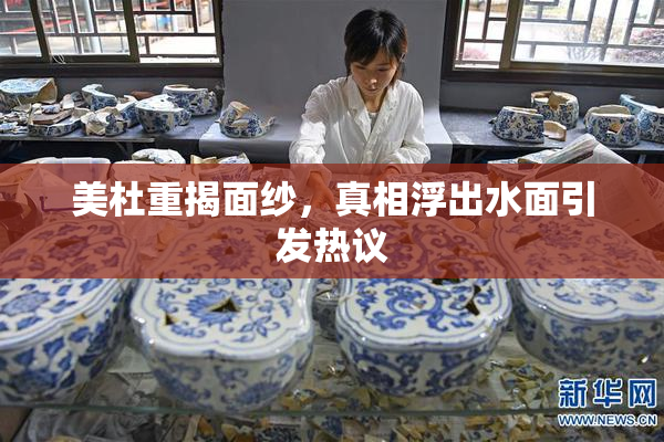 美杜重揭面纱，真相浮出水面引发热议