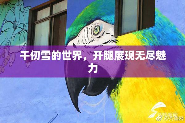 千仞雪的世界，开腿展现无尽魅力