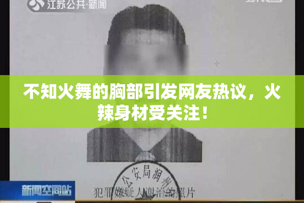 不知火舞的胸部引发网友热议，火辣身材受关注！