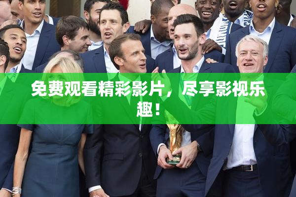 免费观看精彩影片，尽享影视乐趣！